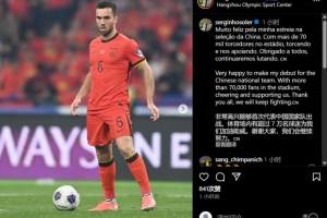 开云下载-塞尔吉尼奥社媒：非常高兴能够首次代表国足出战，会继续努力